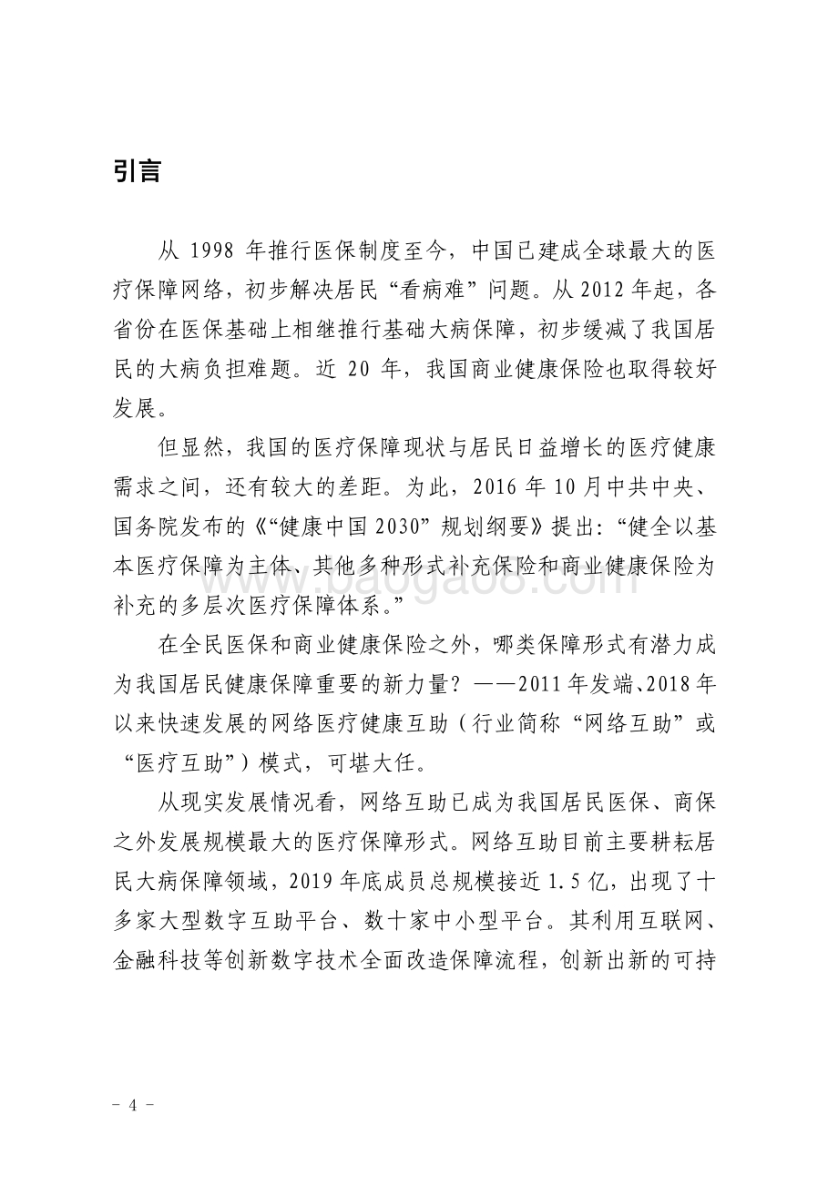 2020年网络互助行业白皮书.pdf_第4页