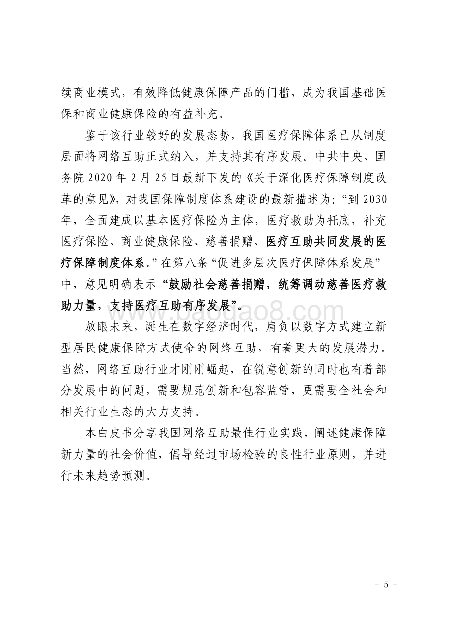 2020年网络互助行业白皮书.pdf_第5页
