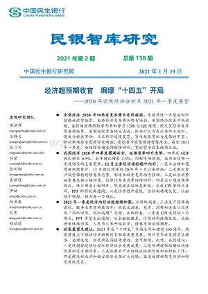 2020年宏观经济分析及2021年一季度展望.pdf