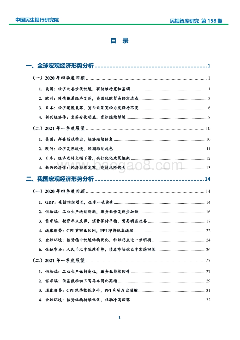 2020年宏观经济分析及2021年一季度展望.pdf_第2页