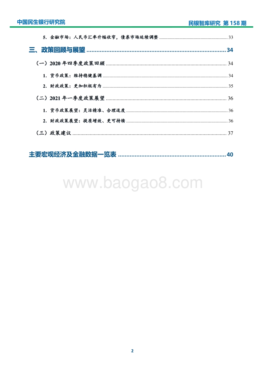 2020年宏观经济分析及2021年一季度展望.pdf_第3页