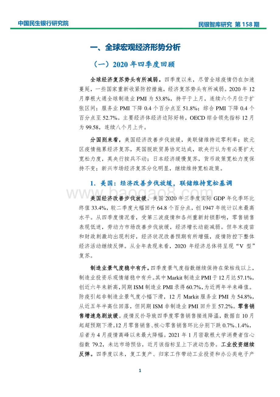2020年宏观经济分析及2021年一季度展望.pdf_第4页