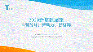 2020新基建展望：新战略、新动力、新格局.pdf