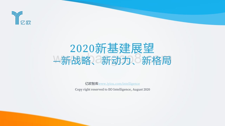 2020新基建展望：新战略、新动力、新格局.pdf_第1页