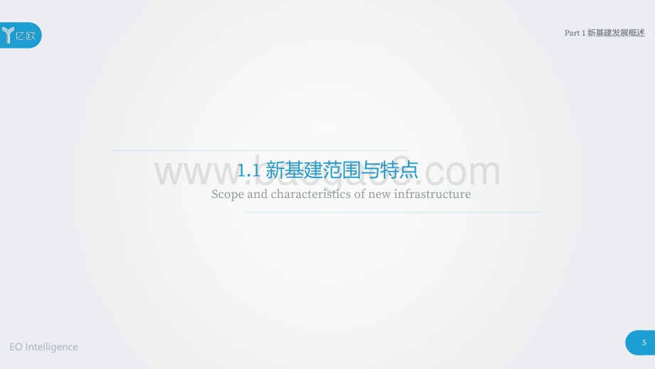 2020新基建展望：新战略、新动力、新格局.pdf_第5页