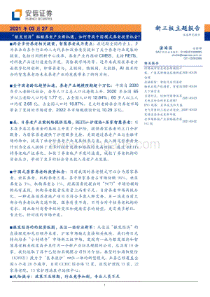 “银发经济”酝酿养老产业新机遇如何寻找中国模式养老投资机会？.pdf