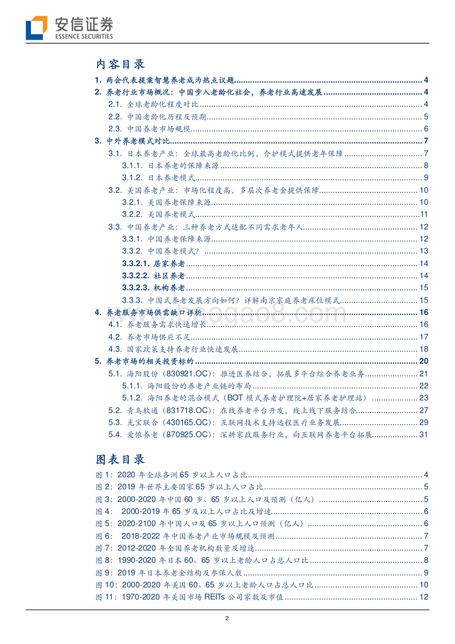 “银发经济”酝酿养老产业新机遇如何寻找中国模式养老投资机会？.pdf_第2页