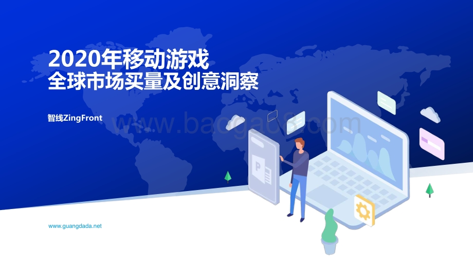2020年移动游戏全球市场买量及创意洞察.pdf_第1页
