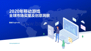 2020年移动游戏全球市场买量及创意洞察.pdf