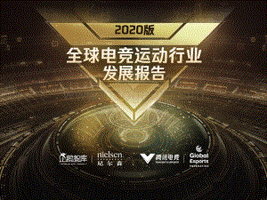2020版全球电竞运动行业发展报告.pdf