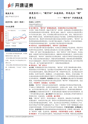 “碳中和”开源煤炭篇：“碳中和”加速供改布局龙头“剩”者为王.pdf
