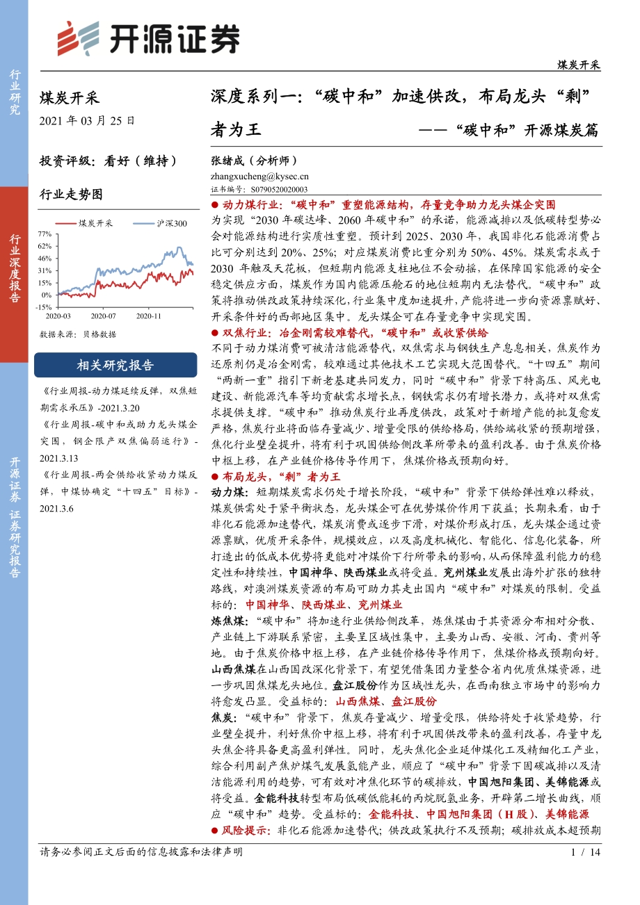 “碳中和”开源煤炭篇：“碳中和”加速供改布局龙头“剩”者为王.pdf_第1页