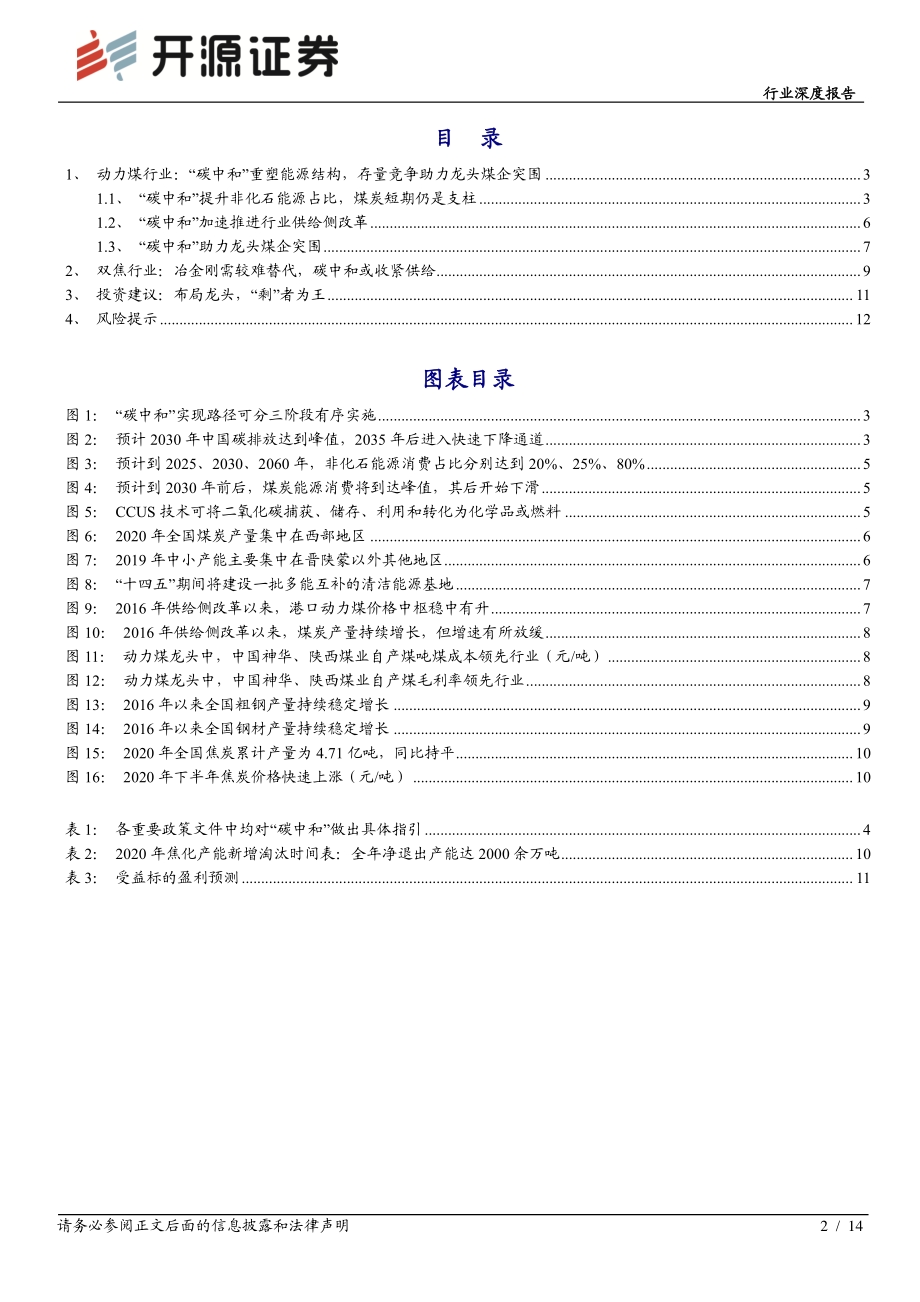 “碳中和”开源煤炭篇：“碳中和”加速供改布局龙头“剩”者为王.pdf_第2页