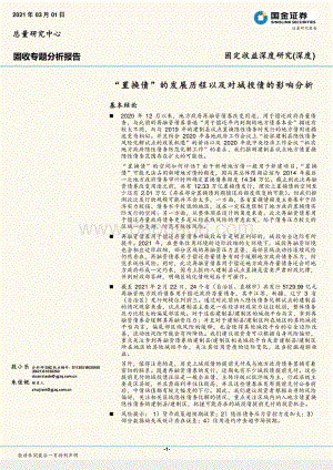 “置换债”的发展历程以及对城投债的影响分析.pdf