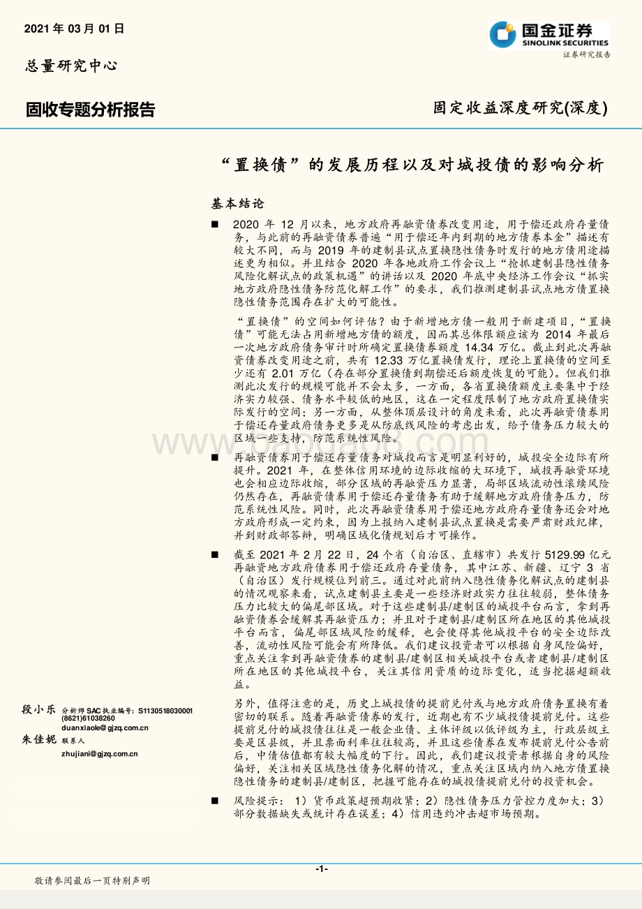 “置换债”的发展历程以及对城投债的影响分析.pdf_第1页