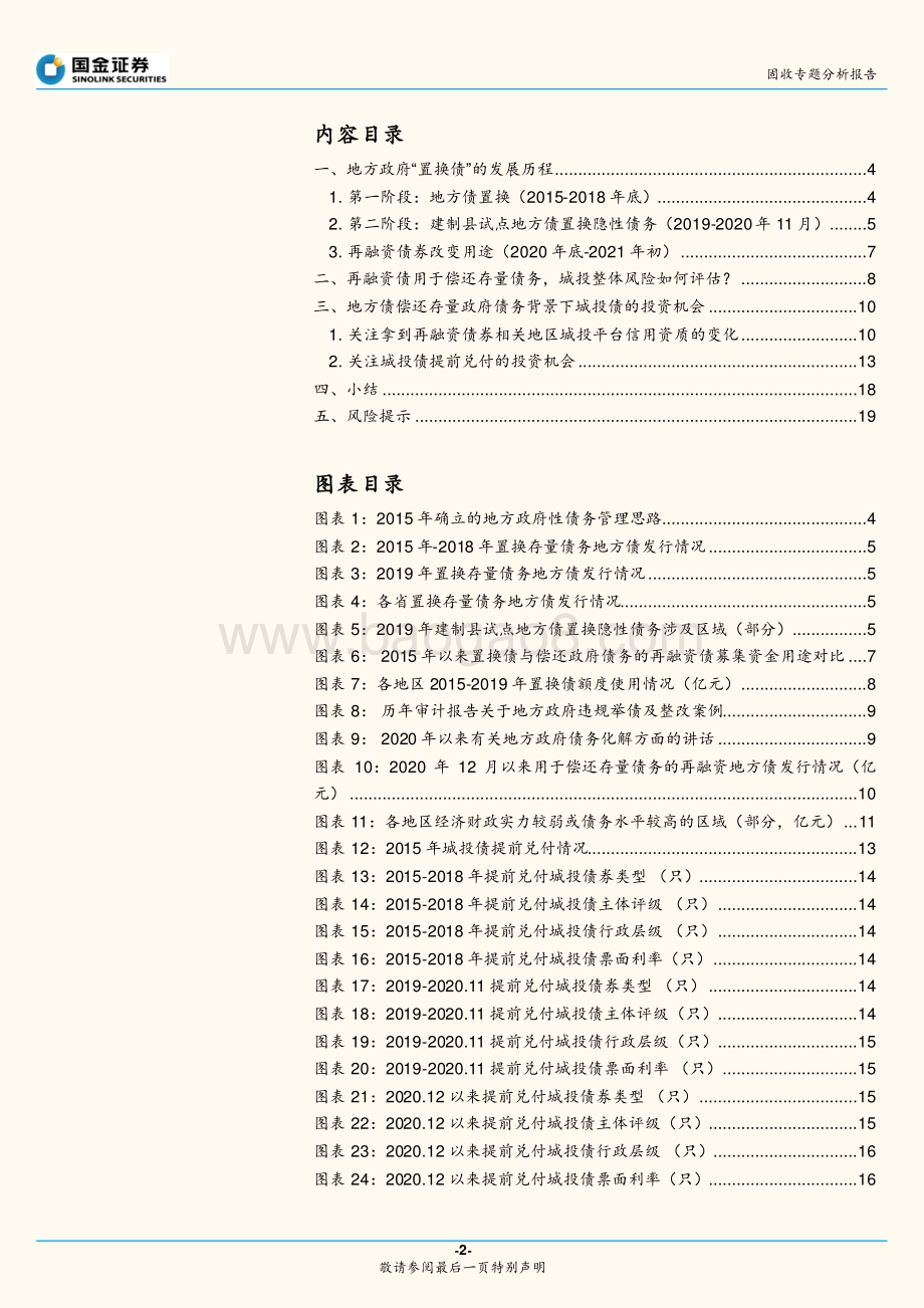 “置换债”的发展历程以及对城投债的影响分析.pdf_第2页