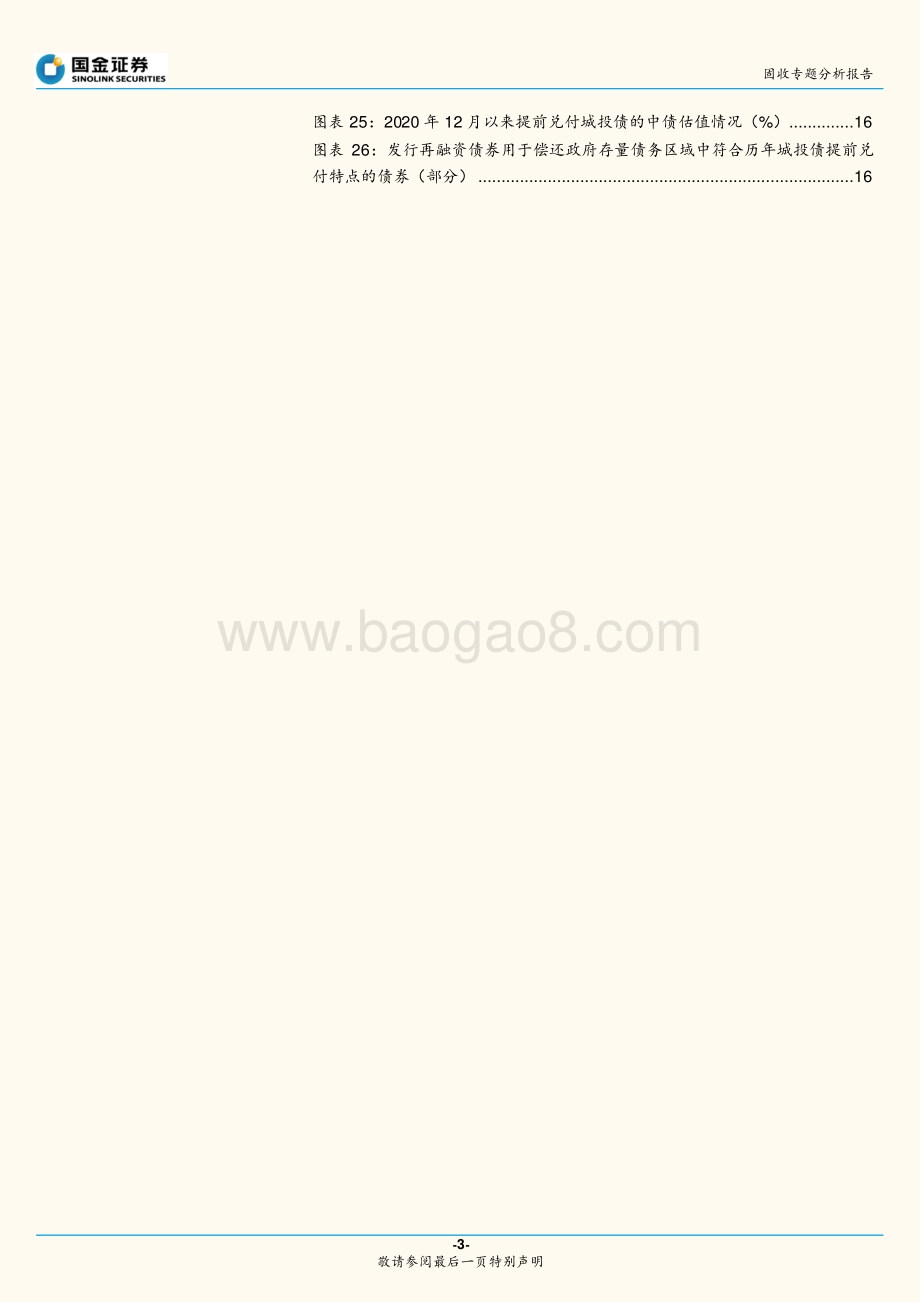 “置换债”的发展历程以及对城投债的影响分析.pdf_第3页