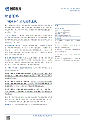 “碳中和”三大投资主线.pdf