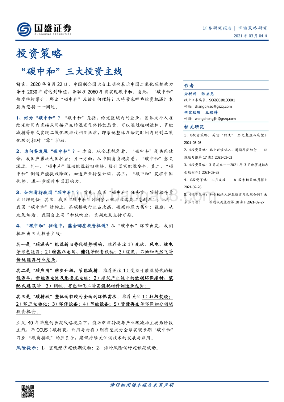 “碳中和”三大投资主线.pdf_第1页