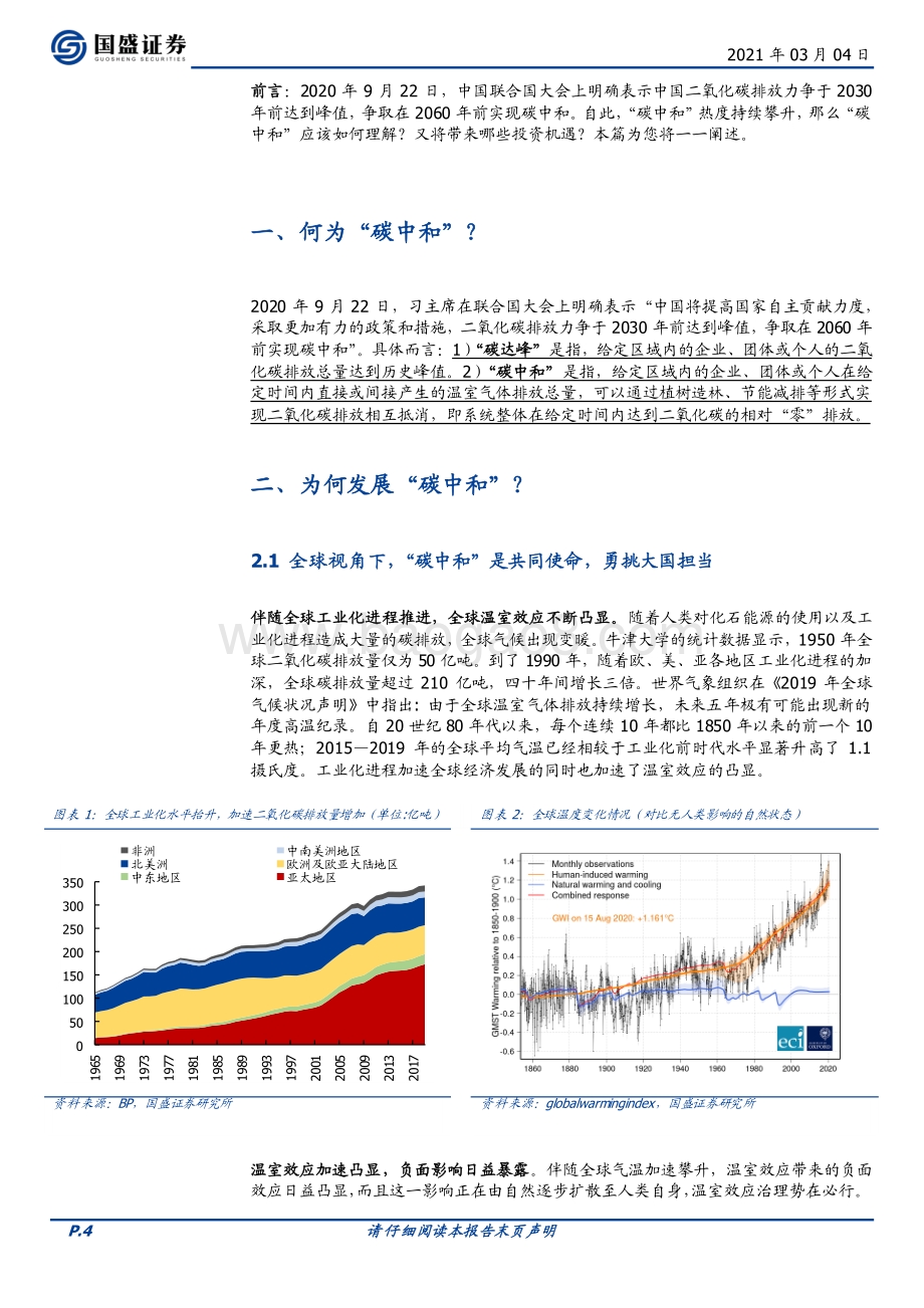 “碳中和”三大投资主线.pdf_第4页