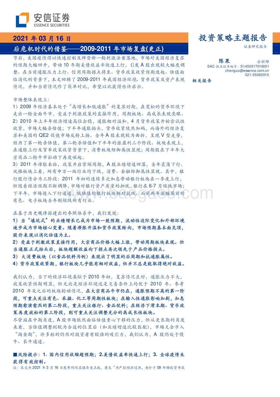 2009-2011年市场复盘：后危机时代的借鉴.pdf_第1页