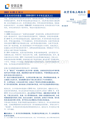 2009-2011年市场复盘：后危机时代的借鉴.pdf