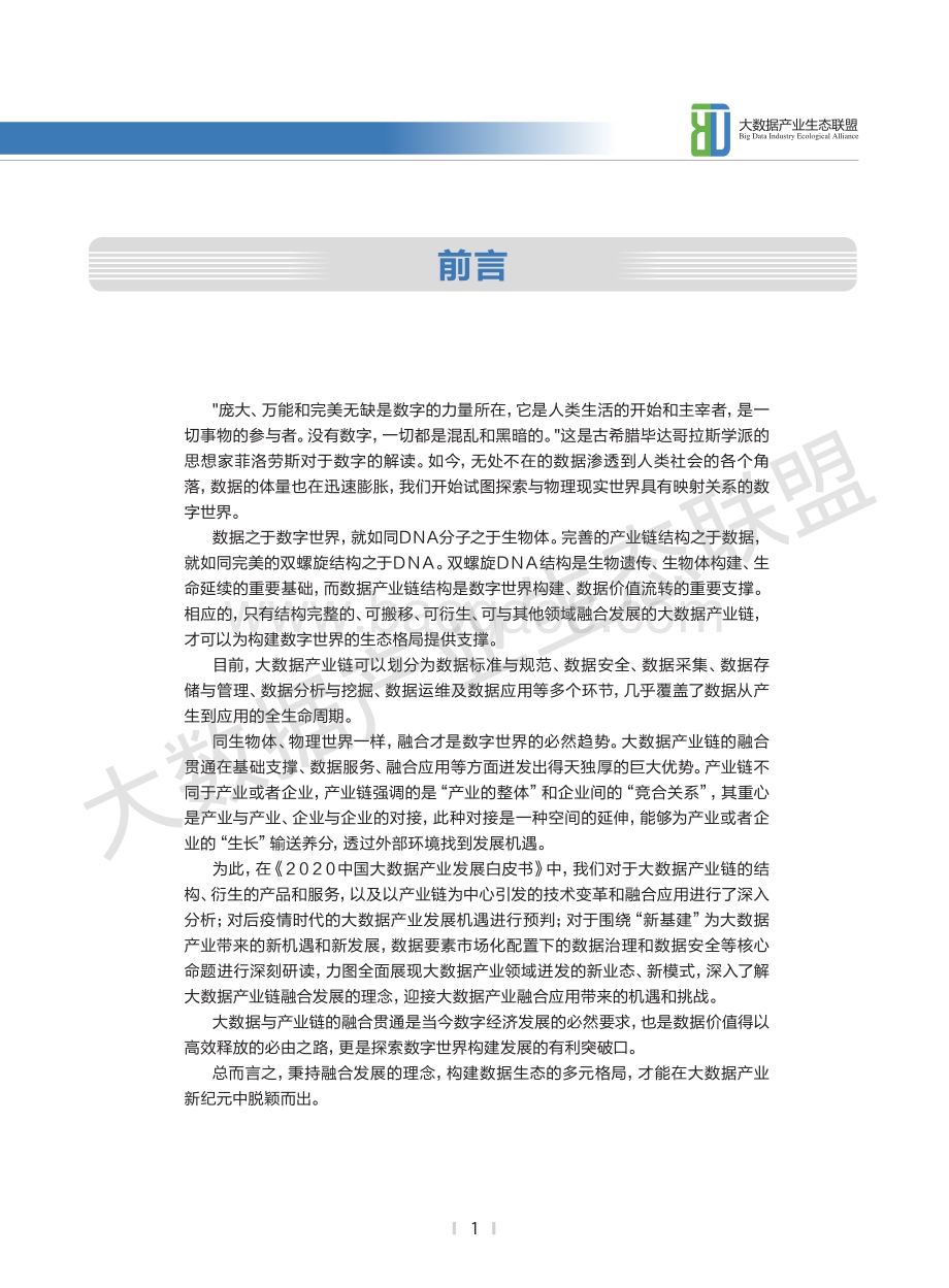 2020中国大数据产业发展白皮书.pdf_第2页