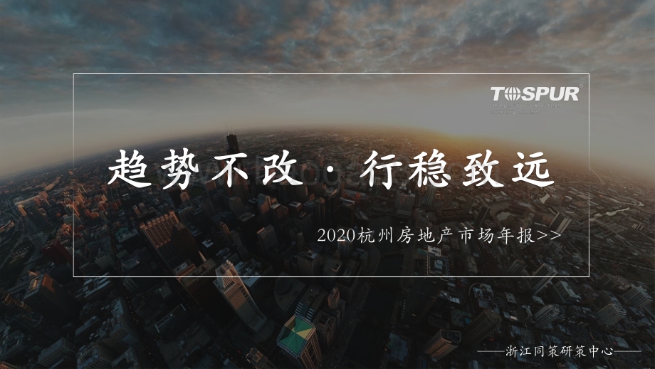 2020杭州房地产市场年报.pdf_第1页