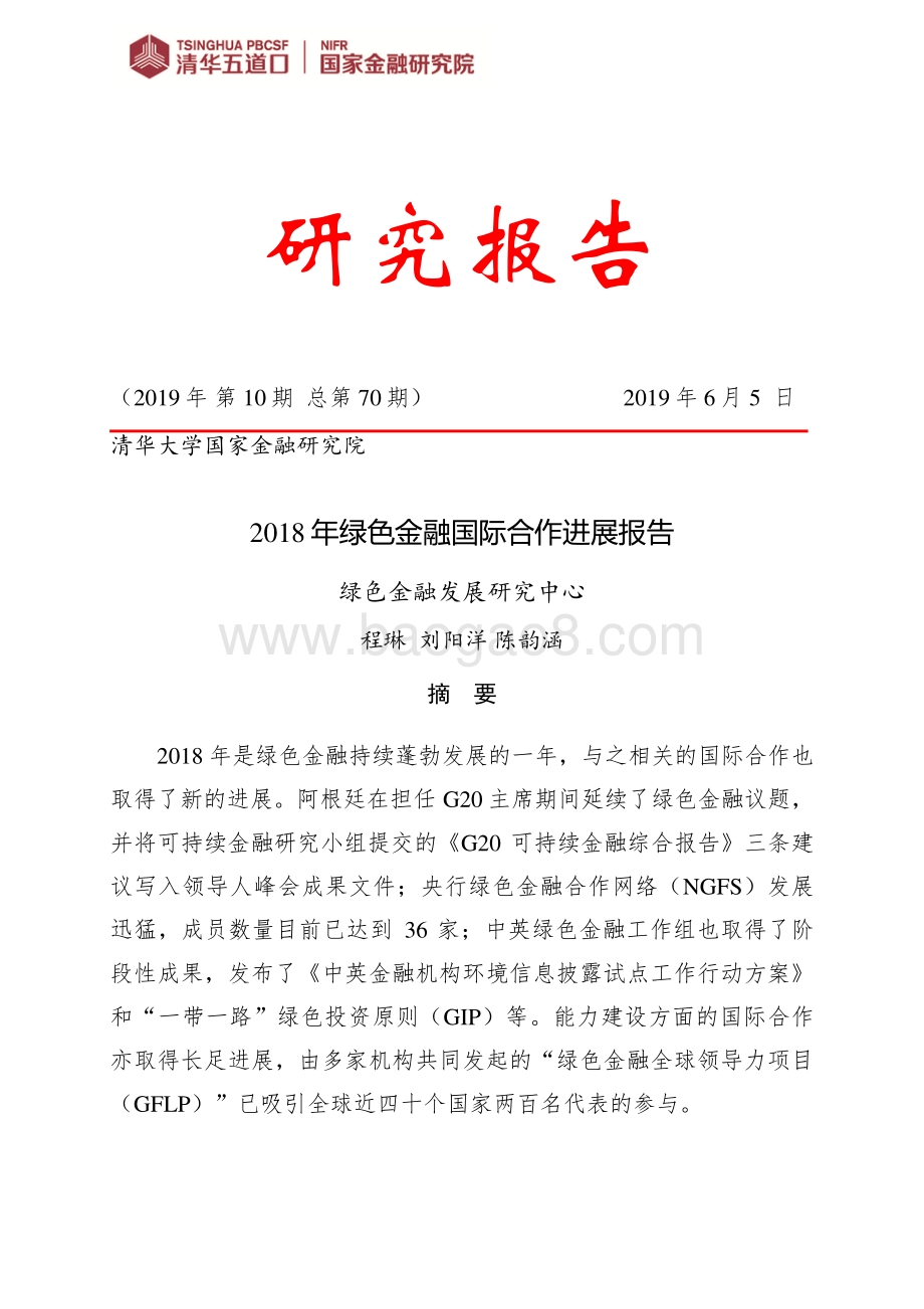 2018年绿色金融国际合作进展报告.pdf_第1页