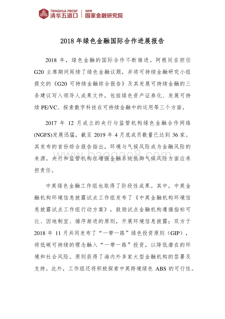 2018年绿色金融国际合作进展报告.pdf_第3页