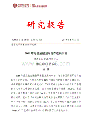 2018年绿色金融国际合作进展报告.pdf