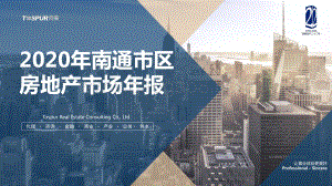 2020年南通市区房地产市场年报.pdf