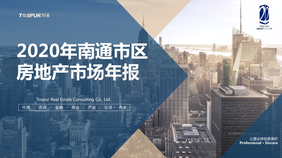 2020年南通市区房地产市场年报.pdf_第1页