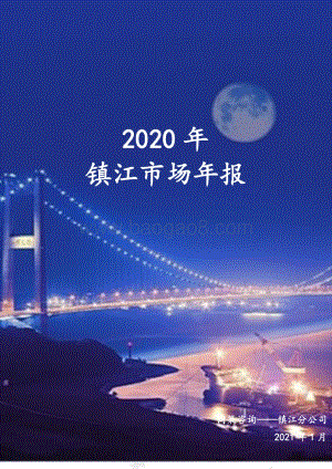 2020年镇江房地产市场年报.pdf