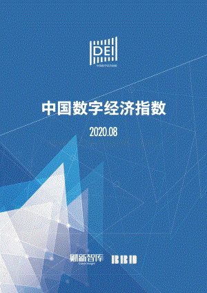 2020年8月中国数字经济指数.pdf