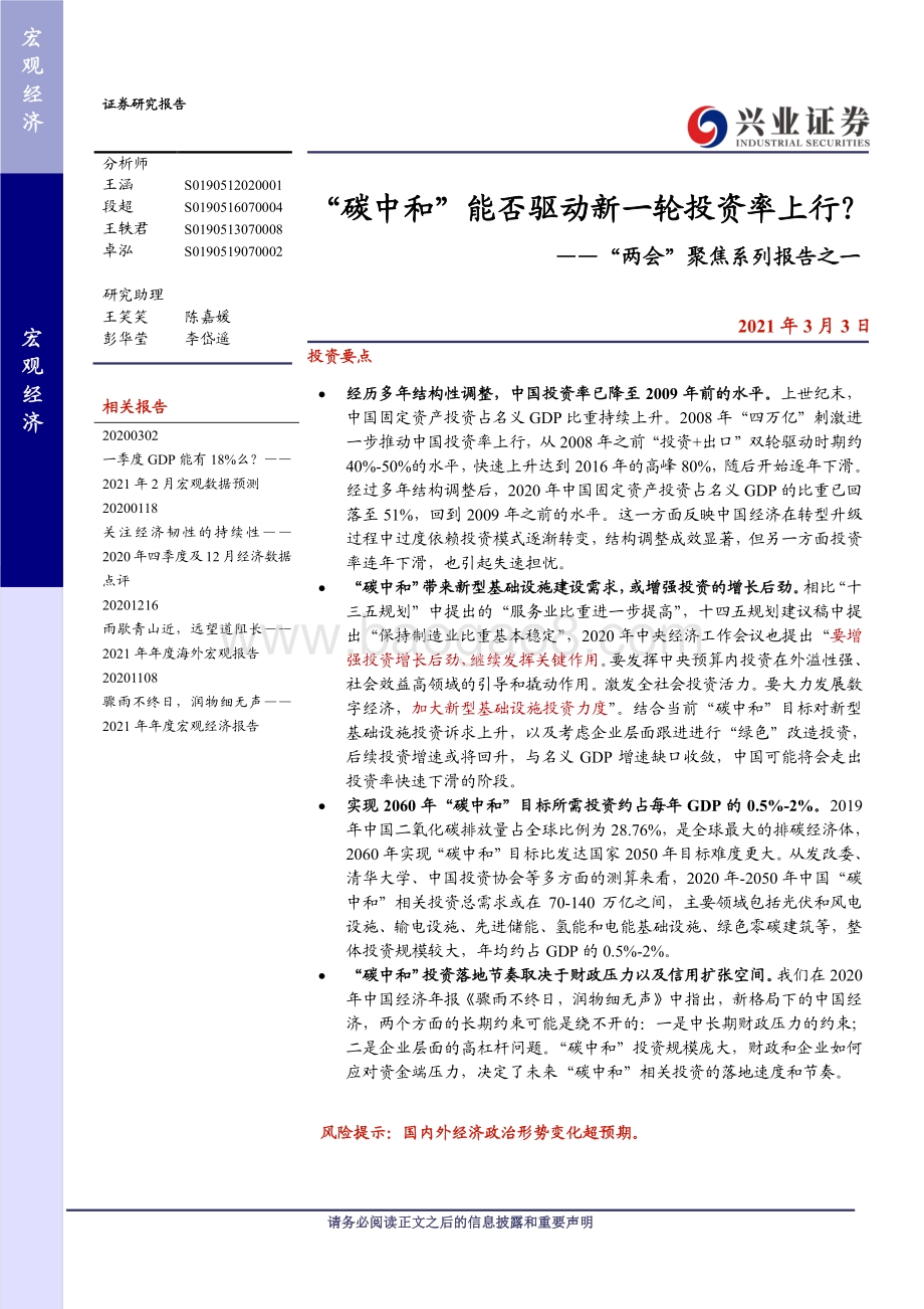 “两会”聚焦系列报告之一：“碳中和”能否驱动新一轮投资率上行？.pdf_第1页