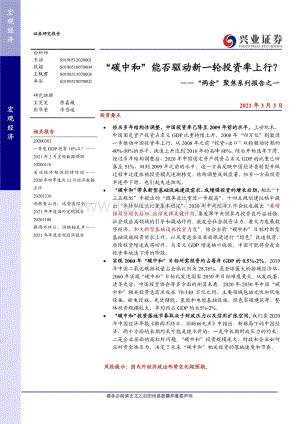 “两会”聚焦系列报告之一：“碳中和”能否驱动新一轮投资率上行？.pdf