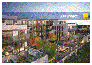 2020全球住宅报告.pdf