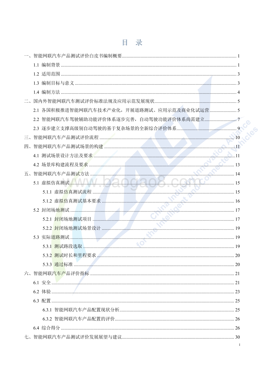 2020年智能网联汽车产品测试评价白皮书.pdf_第2页
