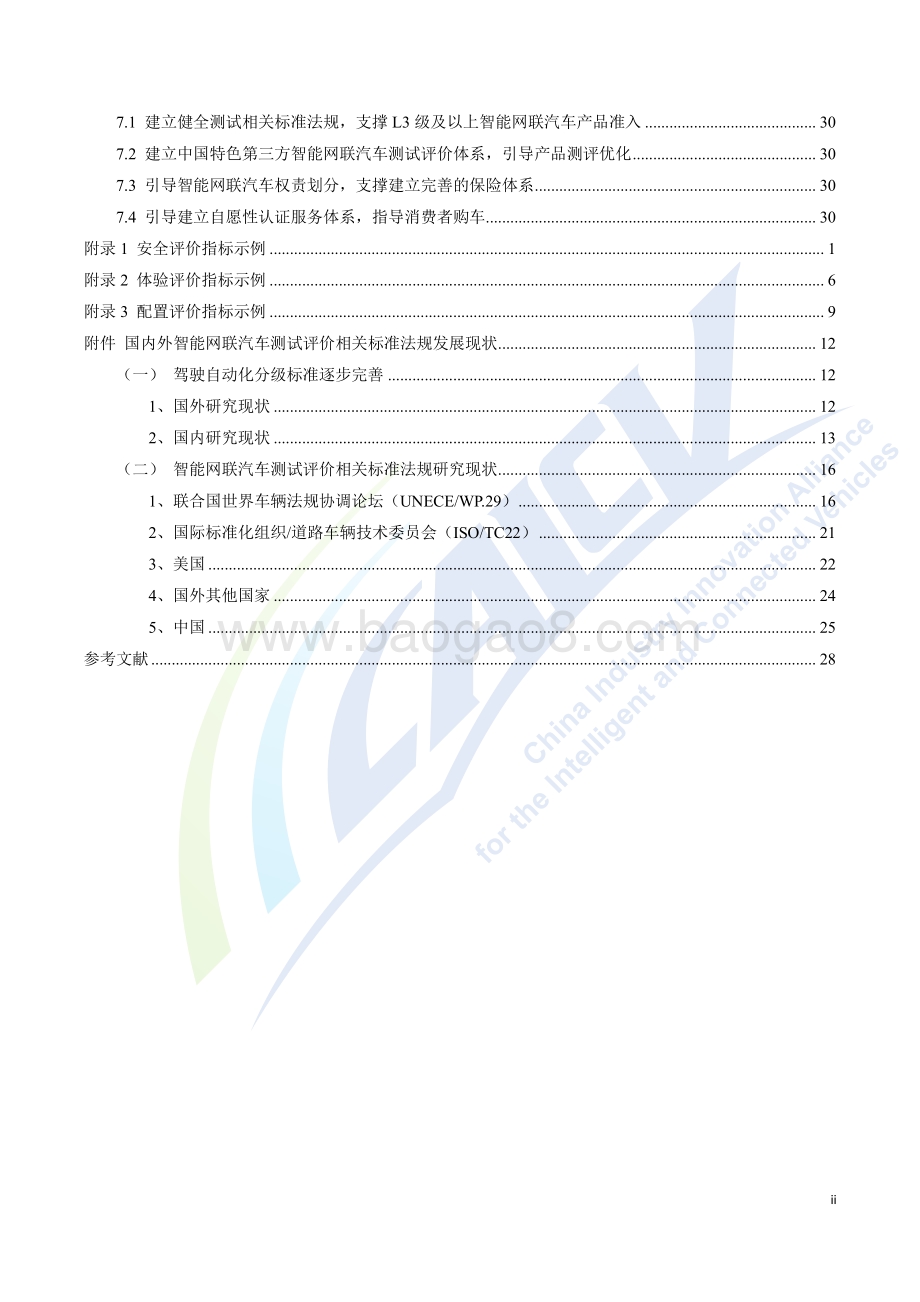 2020年智能网联汽车产品测试评价白皮书.pdf_第3页
