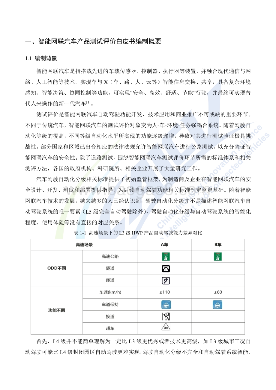 2020年智能网联汽车产品测试评价白皮书.pdf_第4页