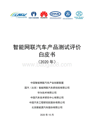 2020年智能网联汽车产品测试评价白皮书.pdf