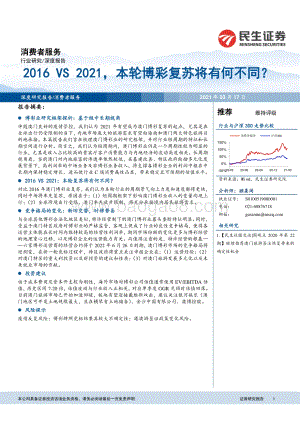 2016 VS 2021本轮博彩复苏将有何不同？.pdf