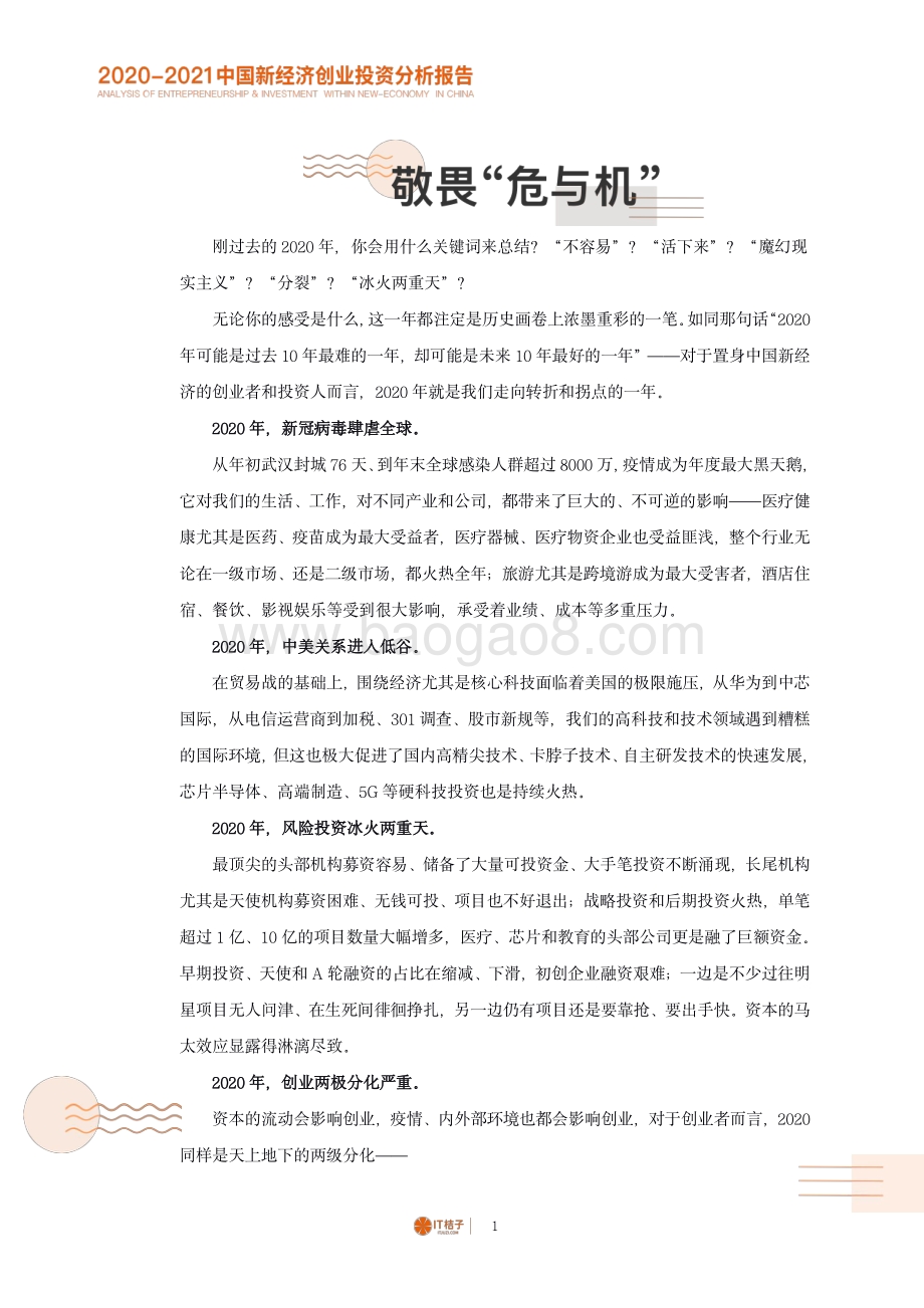 2020-2021中国新经济创业投资分析报告.pdf_第2页