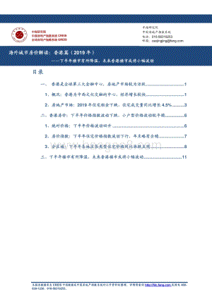2019年海外城市房价解读：香港篇.pdf
