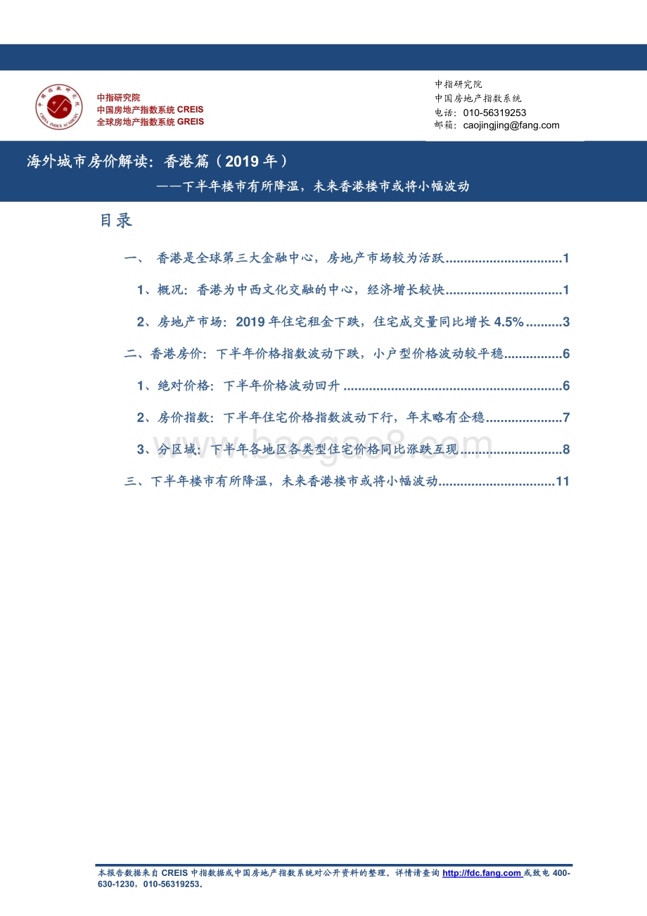 2019年海外城市房价解读：香港篇.pdf_第1页