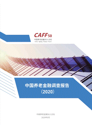 2020中国养老金融调查报告.pdf