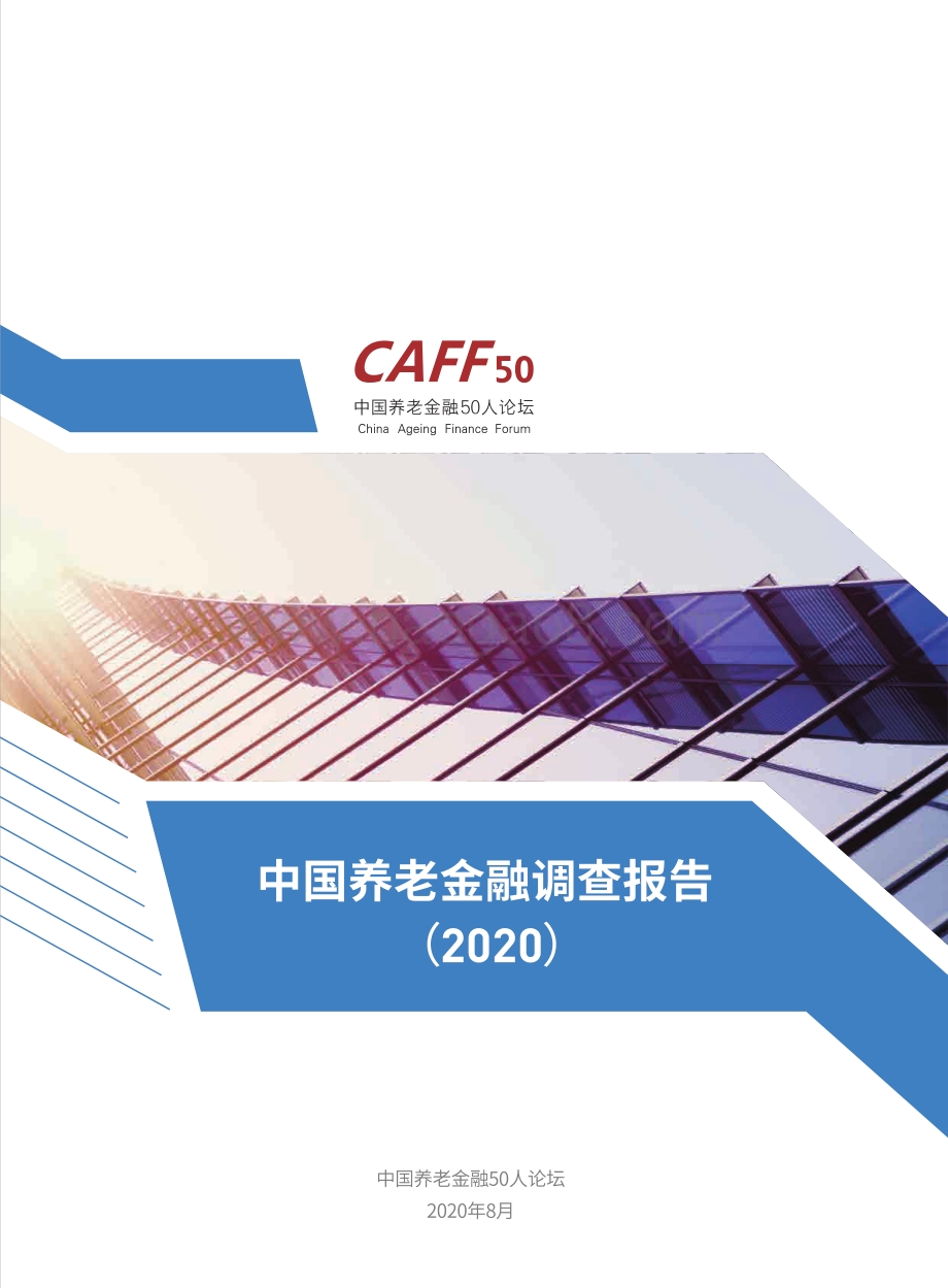 2020中国养老金融调查报告.pdf_第1页