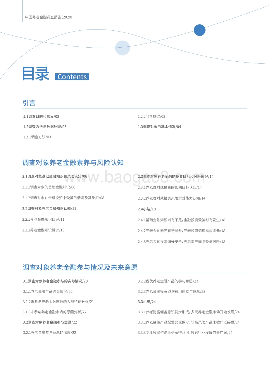 2020中国养老金融调查报告.pdf_第4页
