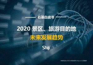2020景区、旅游目的地未来发展趋势.pdf